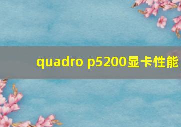 quadro p5200显卡性能